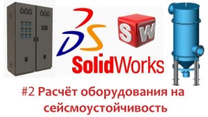 Расчёт оборудования на сейсмику в #SolidWorks 2/3