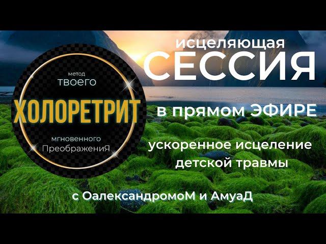 ИСЦЕЛЕНИЕ - детской травмы в ПРЯМОМ ЭФИРЕ,мини сессия методом #ХолоретриТ с #ОалександромоМ и #Амуад