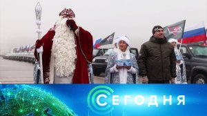 «Сегодня»: 19 декабря 2022 года. 16:00 | Выпуск новостей | Новости НТВ