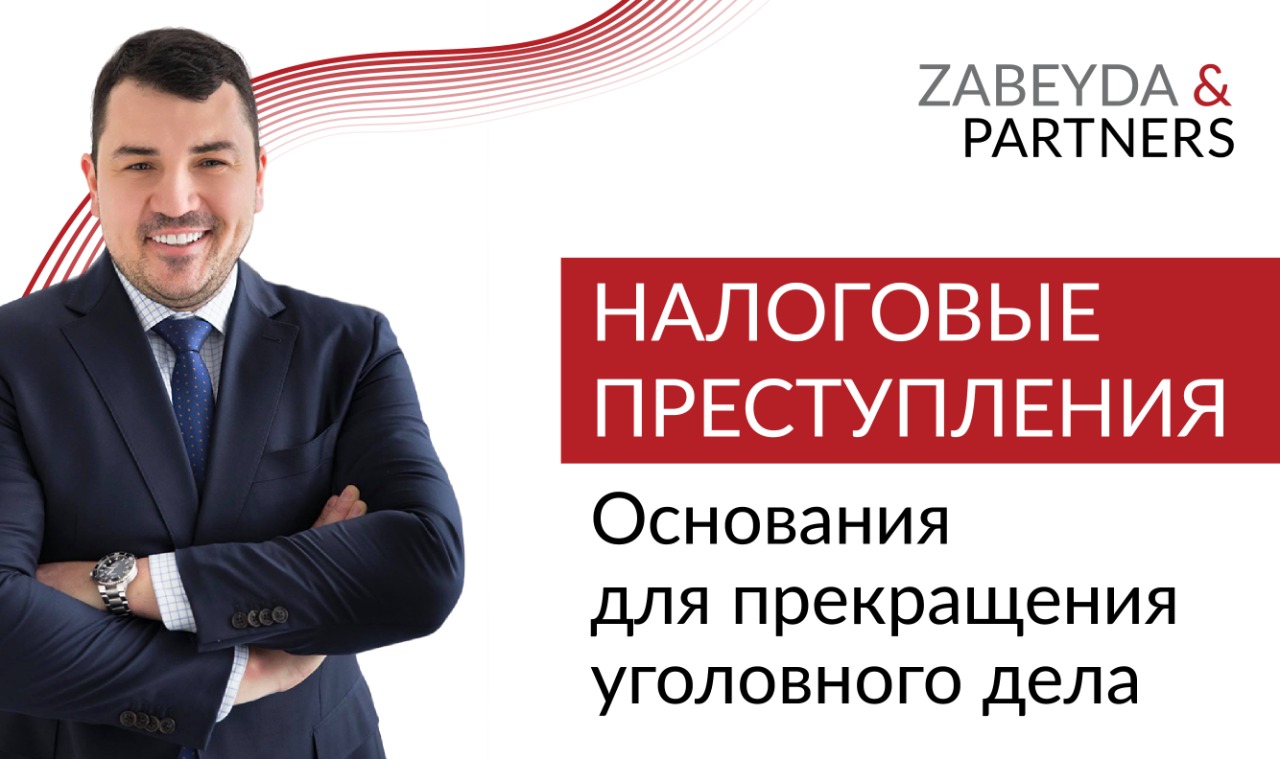 Налоговые преступления. Основания для прекращения уголовного дела