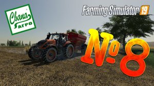 FS 19 - СвапаАГРО #8. БОЛЬШИЕ ДОХОДЫ! Прохождение карьеры Farming Simulator 19