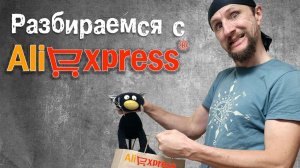 Разбираемся с Алиэкспресс. Что делать если товар не весь или не качественный? Autel Evo2 Enterprise
