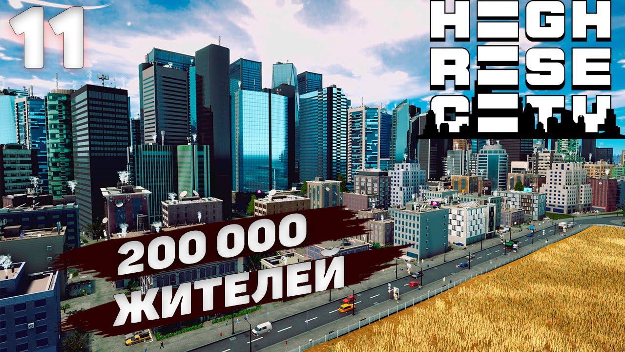 HIGHRISE CITY I 200 000 жителей I #11 смотреть онлайн