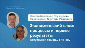 Экономический слом: процессы и первые результаты.Актуальная помощь бизнесу