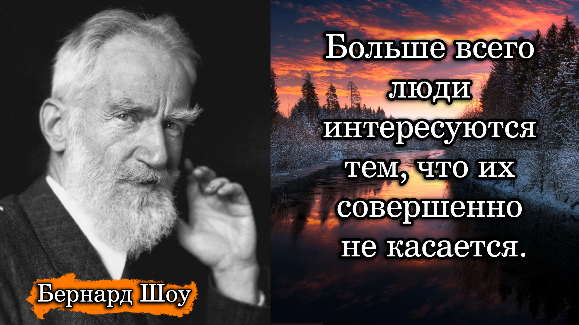 Бернард Шоу. Больше всего люди интересуются тем, что их совершенно не касается.