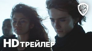 Дюна / Dune (2021) Основной Трейлер
