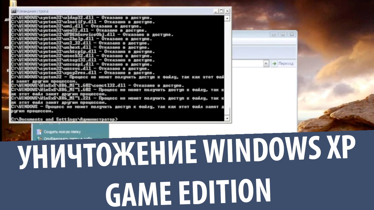 Уничтожение Windows XP Game Edition