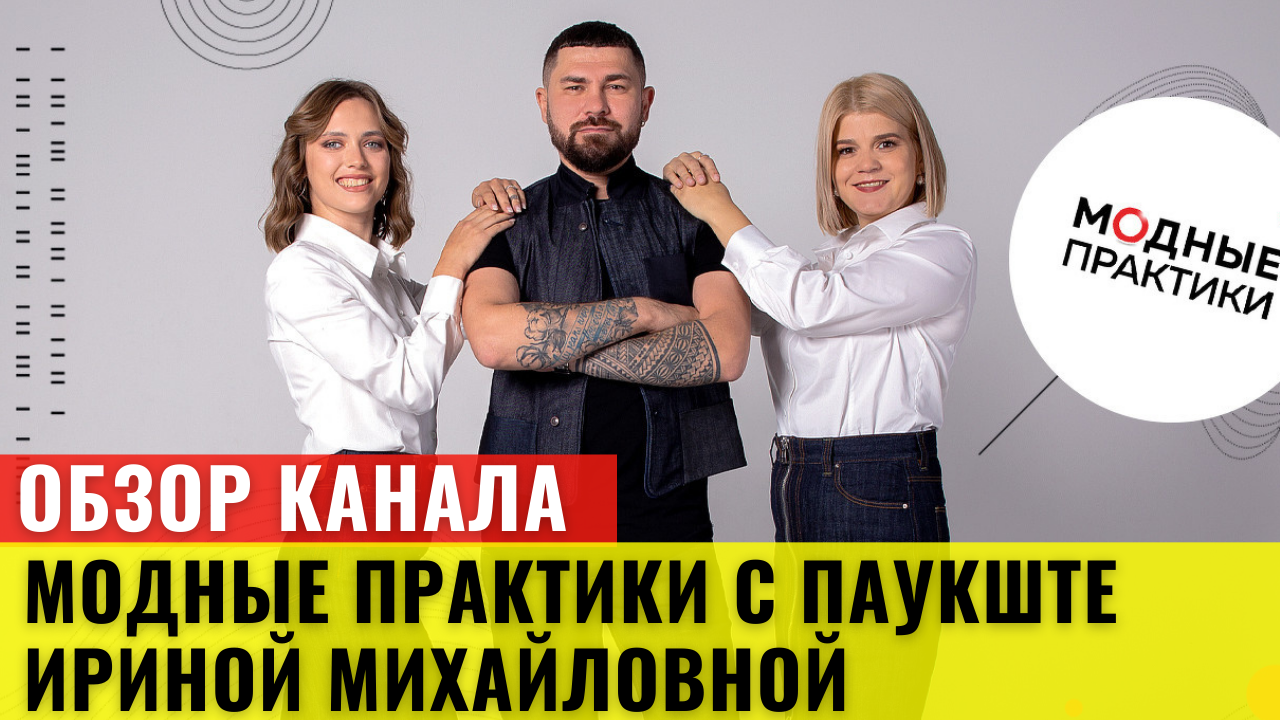Обзор Ютуб Канала Модные Практики с Паукште Ириной Михайловной