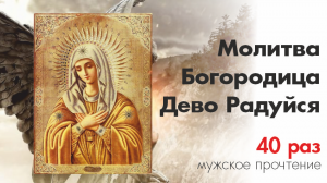 Богородица Дево Радуйся 40 раз / Rejoice Mary 40 times