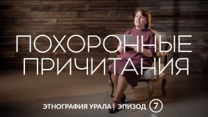 Похоронные причитания | Этнография Урала