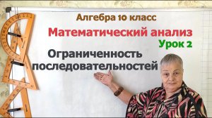 Ограниченность последовательностей. Алгебра 10 класс