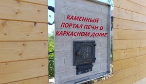 Каменный портал печи в каркасном доме - надежно и безопасно!