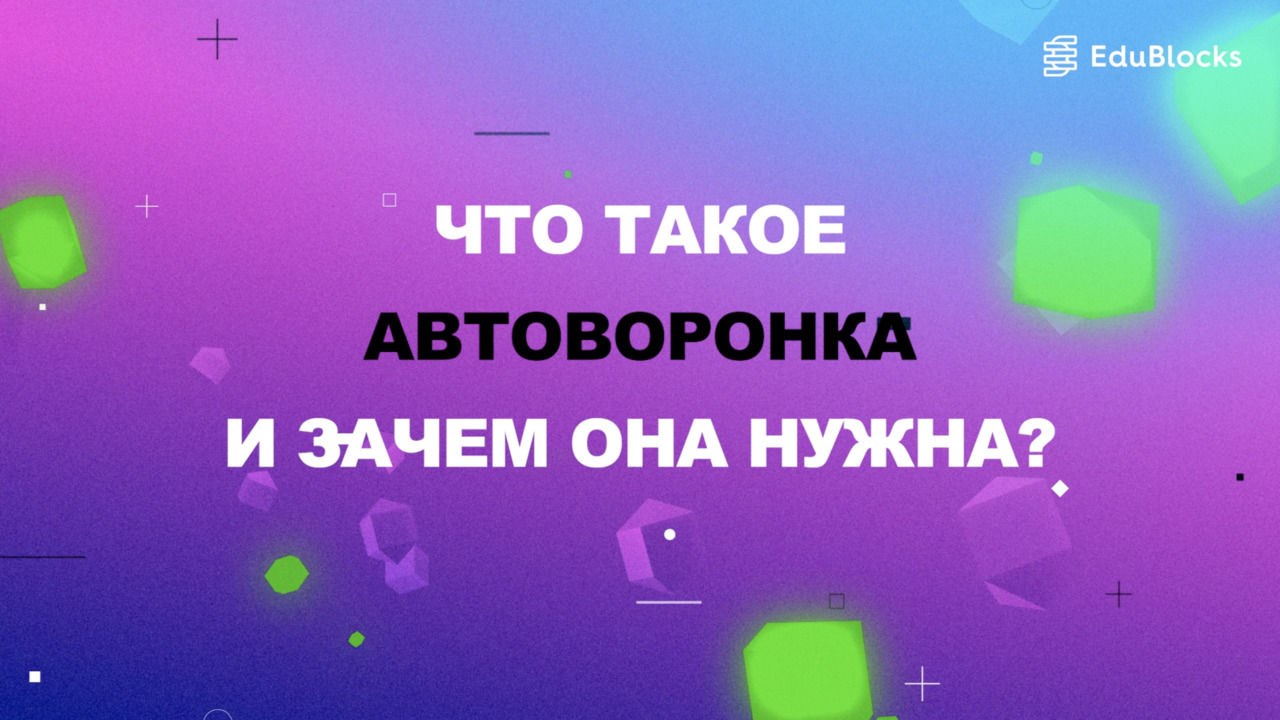 ЧТО ТАКОЕ АВТОВОРОНКА И ЗАЧЕМ ОНА НУЖНА