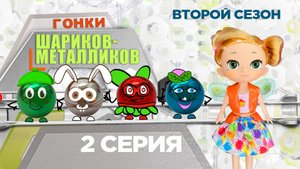 Гонки Шариков-Металликов. 2 сезон 2 серия