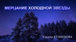 Мерцание холодной звезды - Ульяна Кузнецова. Shimmering of a cold star - Uliana Kuznetsova