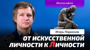 Ларионов Игорь _ Философия. Искусственный интеллект. Мозг. МРТ. Личность. Свобода. Психология.