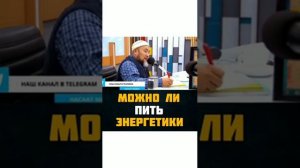 Энергетические напитки для мусульман