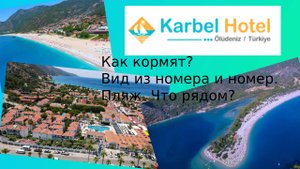 Как кормят в отеле Karbel Hotel 4* Oludeniz и немного о курорте