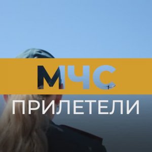 МЧС прилетели