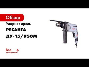 Ударная дрель Ресанта