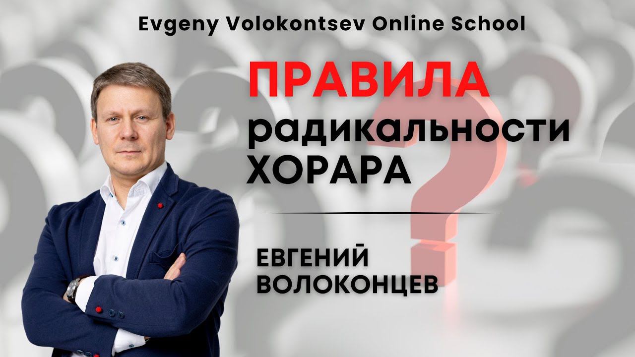 ПРАВИЛА РАДИКАЛЬНОСТИ ХОРАРА / Евгений Волоконцев #астрология #хорар #евгенийволоконцев смотреть онлайн