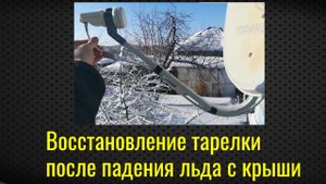 Триколор ТВ настройка   Лёд упал на тарелку   
Замена кабеля