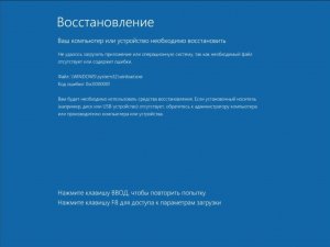 Windows не загружается из-за синего экрана: Ваш компьютер или устройство необходимо восстановить.