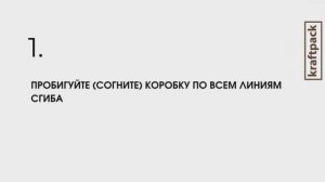 Сборка коробки из микрогофрокартона 32х22х9 см