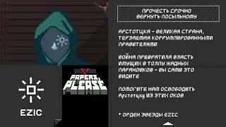 ВСТУПАЮ В СЕКТУ _#3_ Papers, please