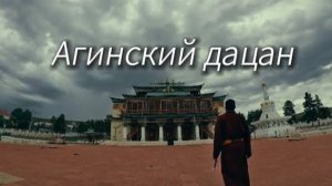 Агинский дацан/Агын хийд/Дэчен Лхундублинг