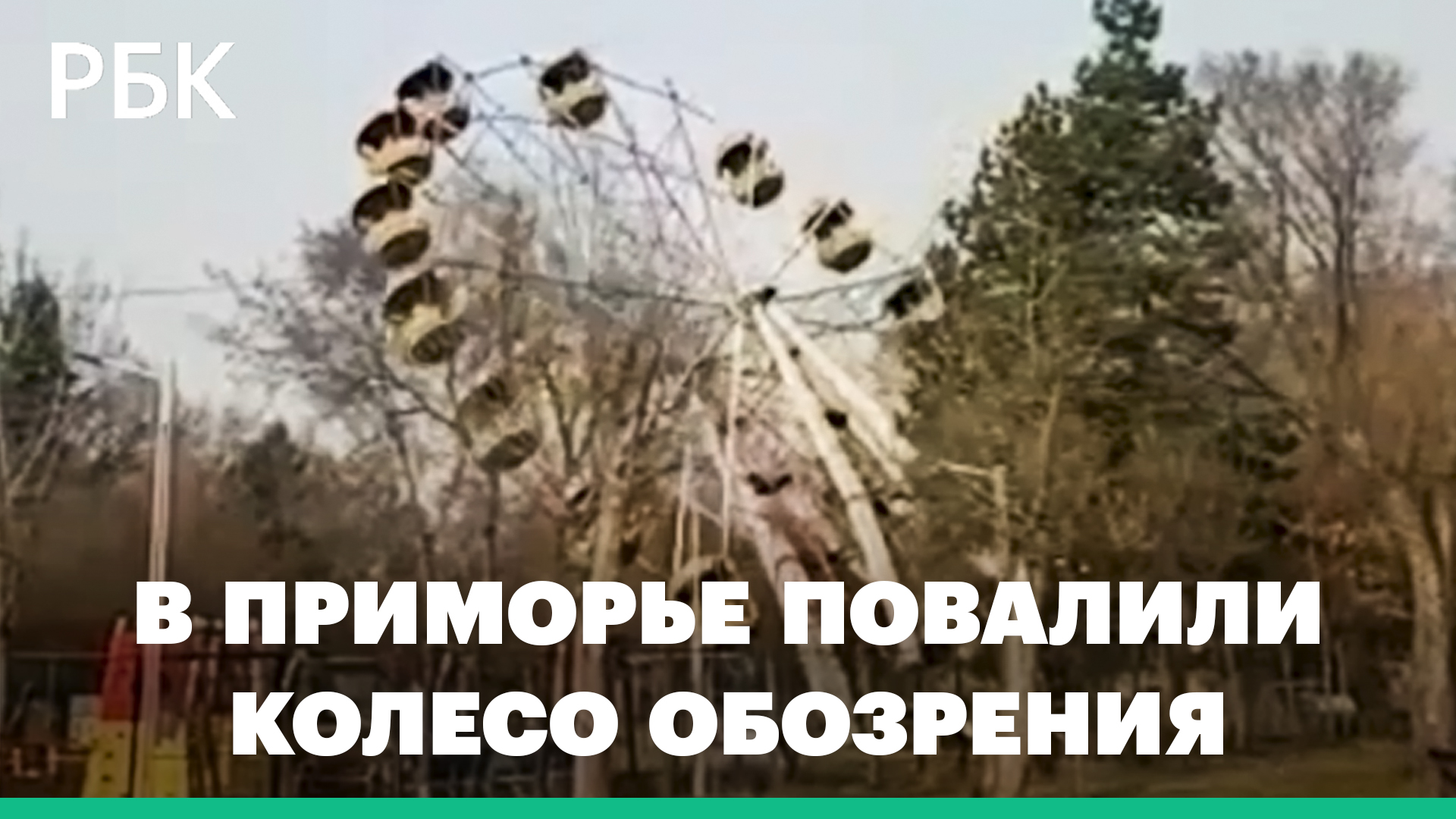 В городе в Приморье повалили колесо обозрения. Видео