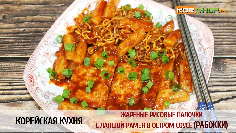 Корейская кухня: Жареные рисовые палочки с лапшой рамен в остром соусе (Рабокки)
