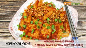 Корейская кухня: Жареные рисовые палочки с лапшой рамен в остром соусе (Рабокки)