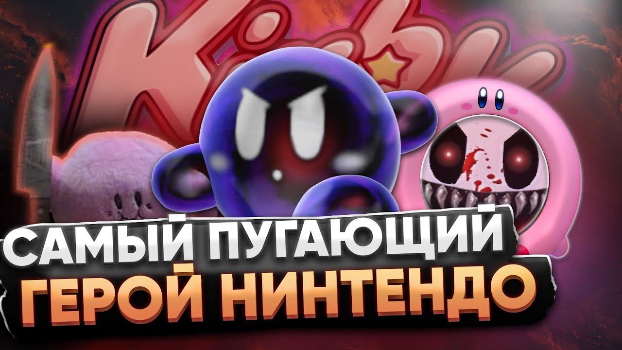 Самый страшный персонаж Nintendo – кто и зачем создал Kirby? Чем интересна Forgotten Land?