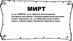 МИРТ - что это такое? значение и описание