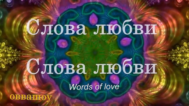 СЛОВА ЛЮБВИ. #ovvashow. #оввашоу. смотреть онлайн