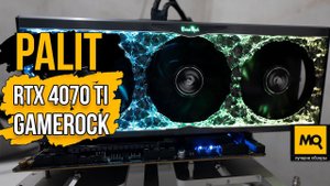 Palit GeForce RTX 4070 Ti GameRock обзор. Тесты с Intel Core i5-13400
