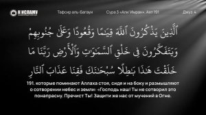 169. В чём отличие разума и сообразительности? Сура 3 «Али Имран». Аяты 190–191 | Тафсир аль-Багауи