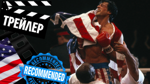 ??? РОККИ 4: THE UTIMATE DIRECTORS CUT (ROCKY IV) - 1985 (ТРЕЙЛЕР) (ENG)
