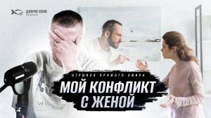 «Мой конфликт с женой».
Сергей ЕНИЧЕВ.
(Отрывок записи стрима «ОТКРОВЕННО О СЕМЬЕ»  от 23.04.24).