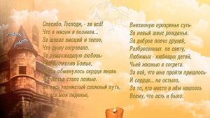 Спасибо, Господи, за   всё