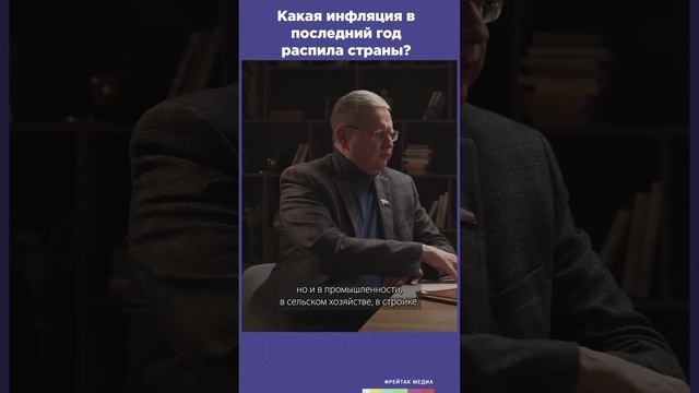 Какая инфляция в последний год распила страны? | Фрейтак беседы