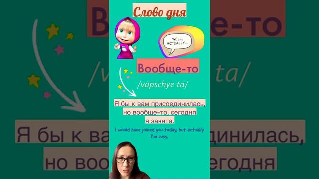 “Actually” in Russian - Значение слова «Вообще-то» - Слово дна - Russian Vocabulary