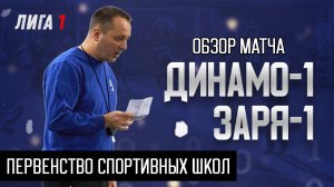 Обзор матча: ДИНАМО-1 - ЗАРЯ-1/Первенство спортивных школ г. Новосибирск.mp4