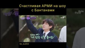 Счастливая АРМИ на шоу вместе  с БТС