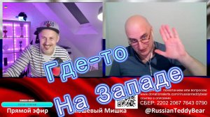 Где-то На Западе. Видео 144