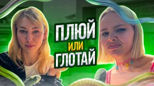 ПЛЮЙ ИЛИ ГЛОТАЙ