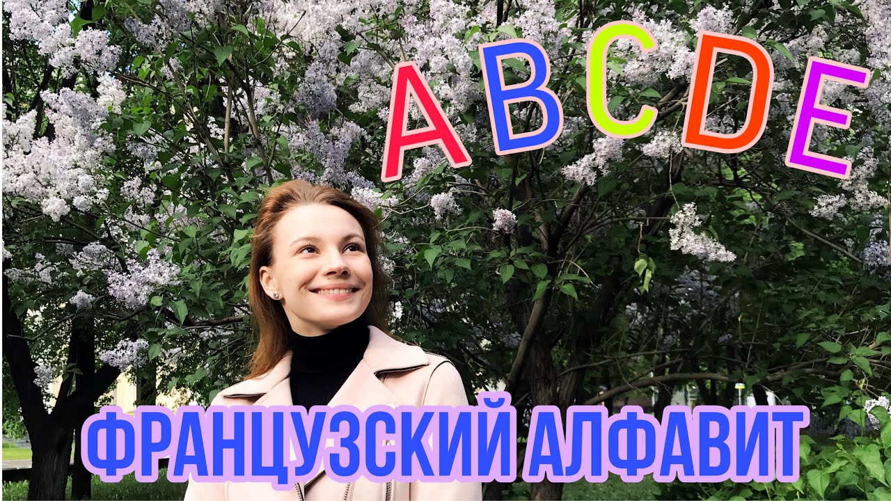 Французский алфавит | Alphabet français |Французский язык для начинающих