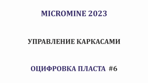 Оцифровка пласта #6. Управление каркасами. Micromine 2023