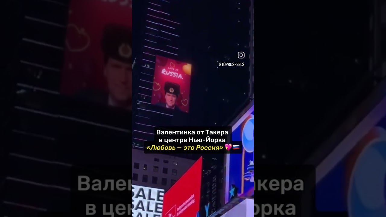 Валентинка от Такера ❤️ ЛЮБОВЬ - ЭТО РОССИЯ смотреть онлайн
